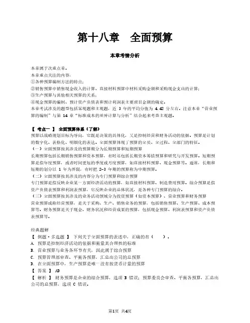 2021注册会计师(CPA)财管 第十八章 全面预算