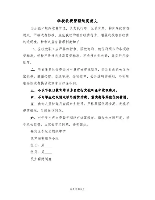 学校收费管理制度范文（3篇）