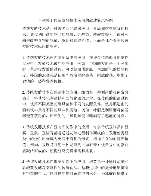 下列关于传统发酵技术应用的叙述巽风答题