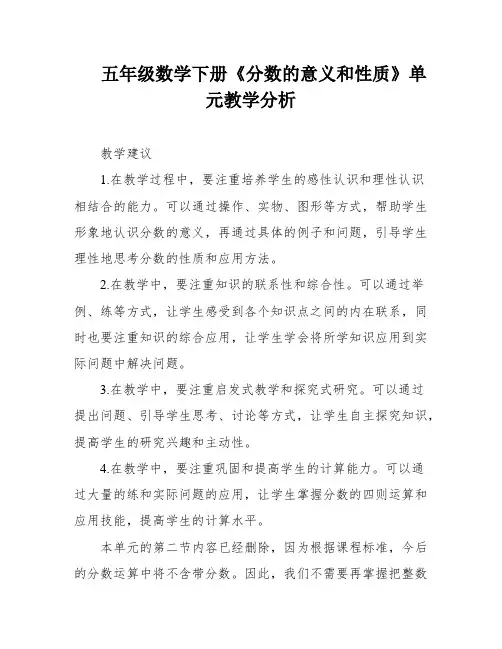 五年级数学下册《分数的意义和性质》单元教学分析