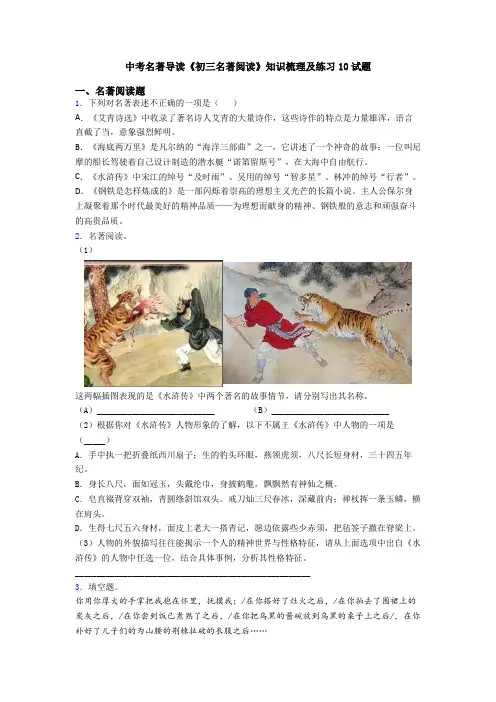 中考名著导读《初三名著阅读》知识梳理及练习10试题