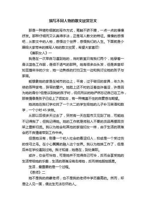描写不同人物的散文欣赏范文