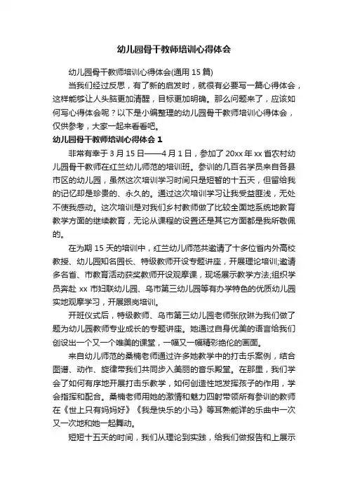 幼儿园骨干教师培训心得体会（通用15篇）