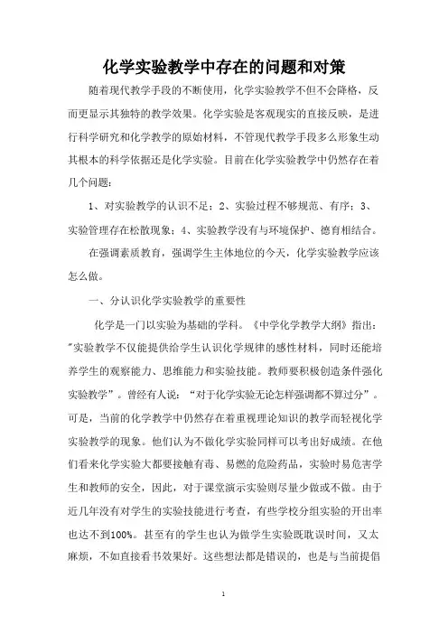 化学实验教学中存在的问题和对策