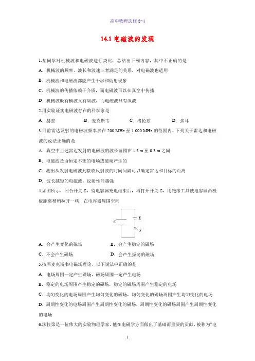 高中物理选修3-4课时作业14：14.1 电磁波的发现