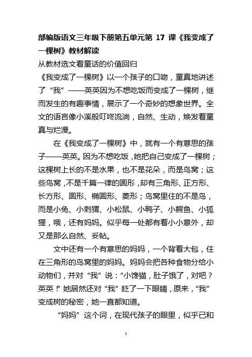 部编版语文三年级下册第五单元第17课《我变成了一棵树》教材解读