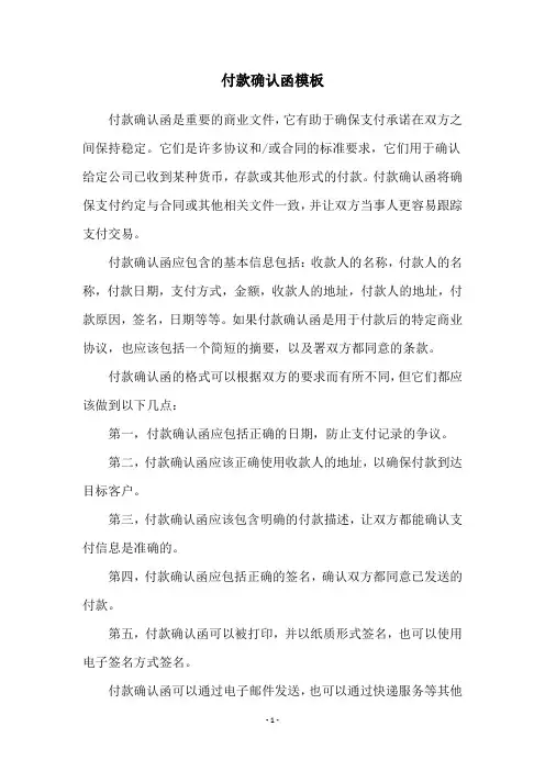 付款确认函模板