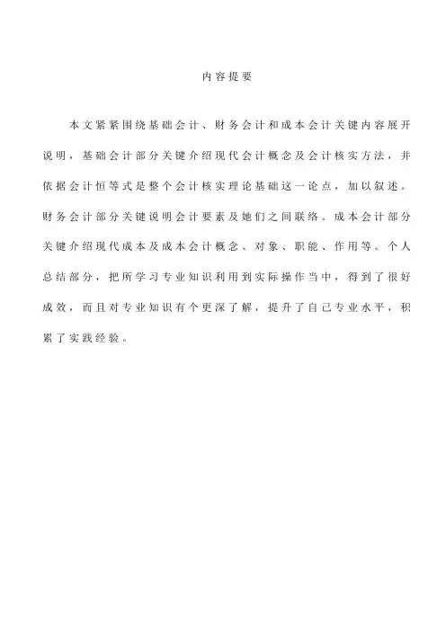 会计专业课程知识综述及个人应用研究应用报告