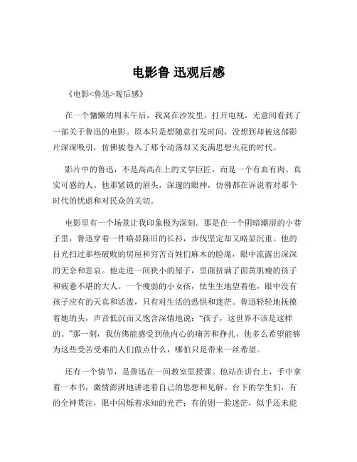 电影鲁 迅观后感
