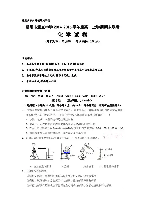 辽宁省朝阳市重点中学2014-2015学年高一上学期期末联考 化学 Word版含答案