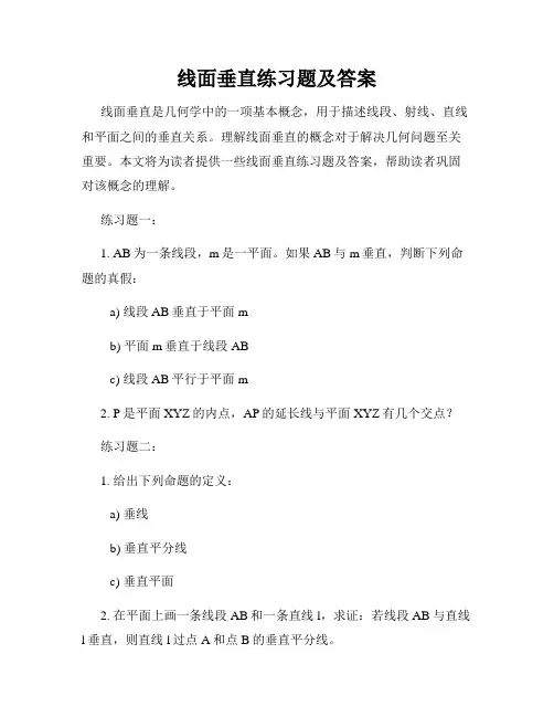 线面垂直练习题及答案