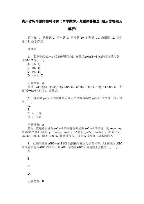 贵州省特岗教师招聘考试(中学数学)真题试卷精选(题后含答案及解析)