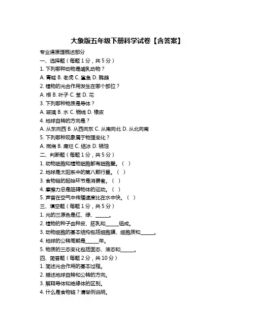 大象版五年级下册科学试卷【含答案】