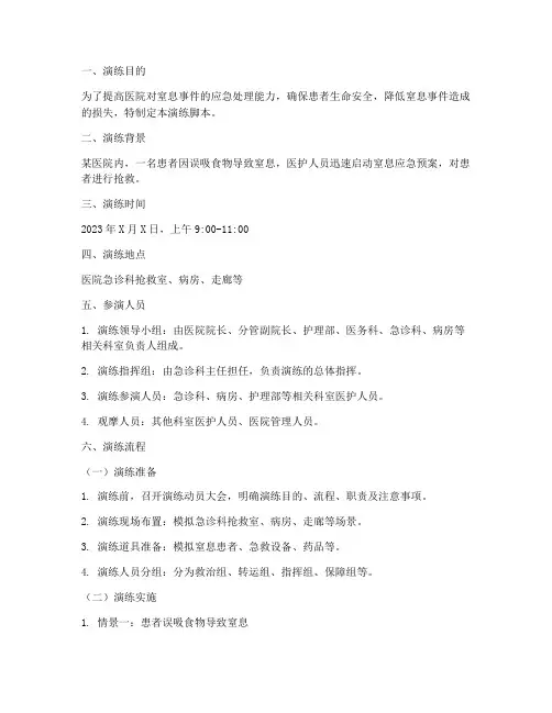 医院窒息应急预案演练脚本范文