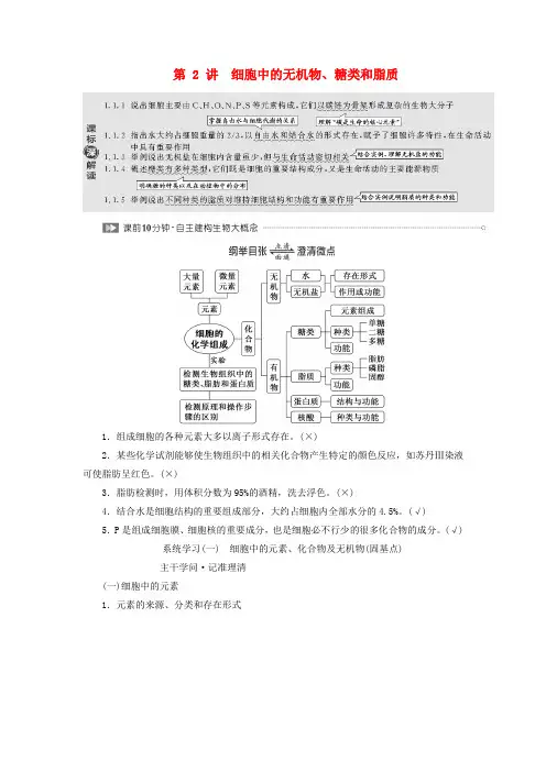 2025届高考生物一轮总复习第一单元走近细胞和组成细胞的分子第2讲细胞中的无机物糖类和脂质教师用书
