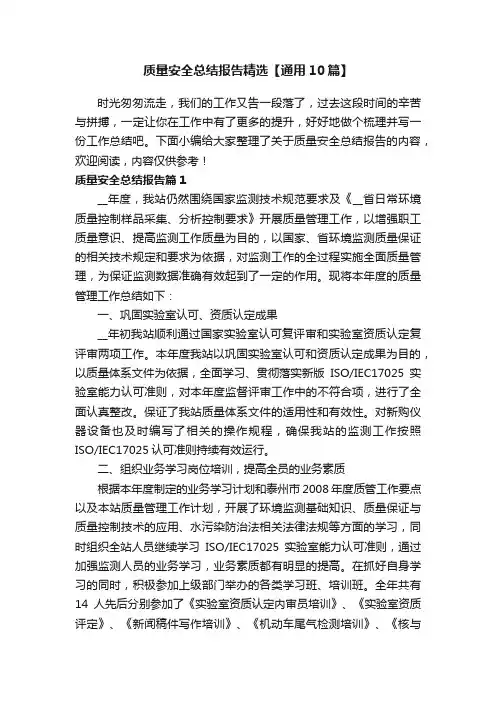质量安全总结报告精选【通用10篇】