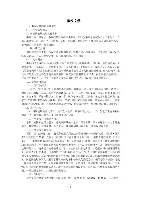 秦汉到魏晋南北朝文学简单纲要
