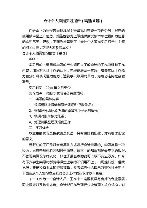 会计个人顶岗实习报告（精选6篇）