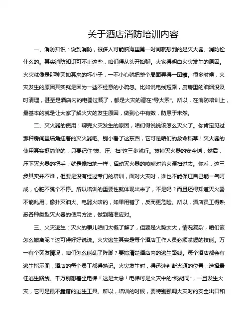 关于酒店消防培训内容