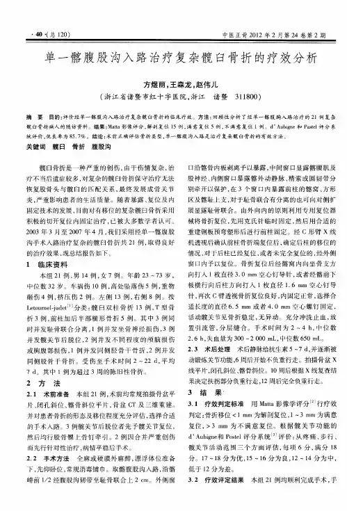 单一髂腹股沟入路治疗复杂髋臼骨折的疗效分析