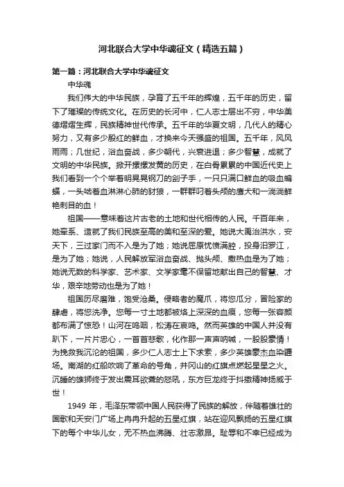 河北联合大学中华魂征文（精选五篇）