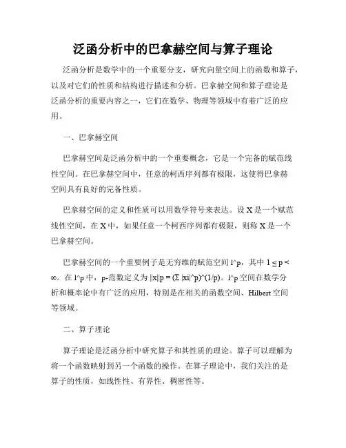 泛函分析中的巴拿赫空间与算子理论