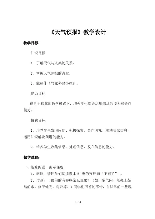 《天气预报》参考教案