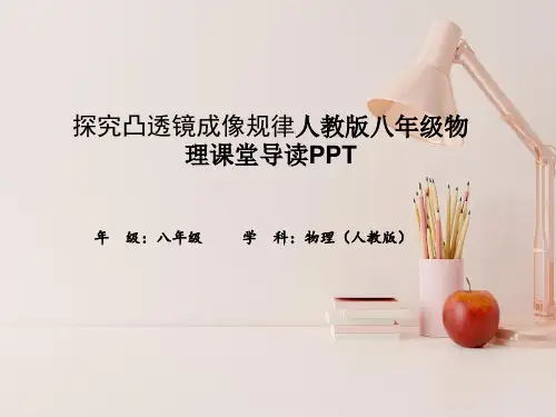 探究凸透镜成像规律人教版八年级物理课堂导读PPT