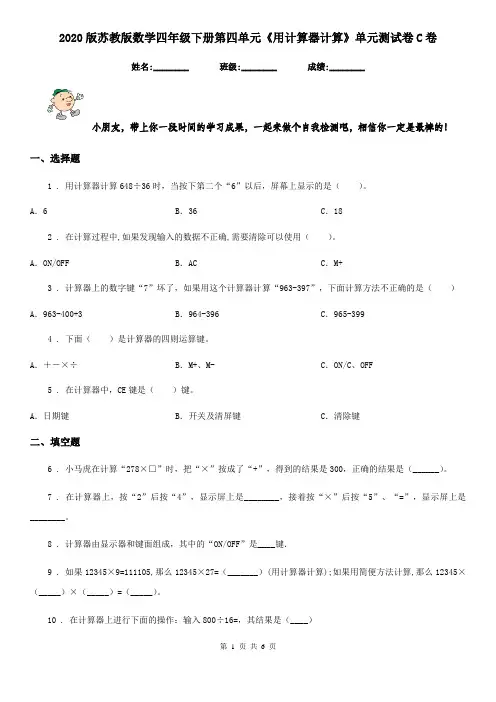 2020版苏教版数学四年级下册第四单元《用计算器计算》单元测试卷C卷