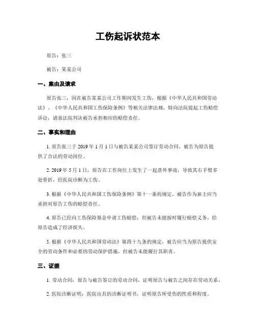 工伤起诉状范本