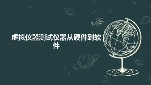 虚拟仪器测试仪器从硬件到软件