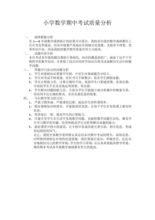 小学数学期中考试质量分析