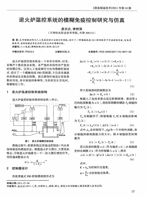 退火炉温控系统的模糊免疫控制研究与仿真
