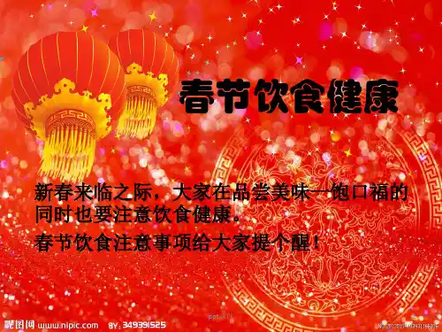 春节饮食安全  ppt课件
