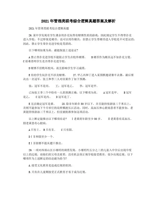 2021年管理类联考综合逻辑真题答案及解析