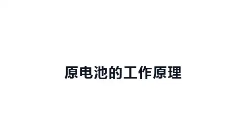 高中化学(新人教版)选择性必修一：原电池的工作原理【精品课件】