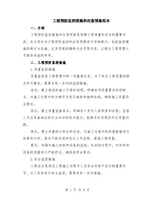 工程预防监控措施和应急预案范本（2篇）