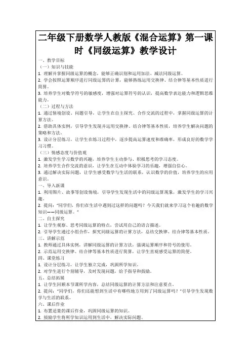二年级下册数学人教版《混合运算》第一课时《同级运算》教学设计