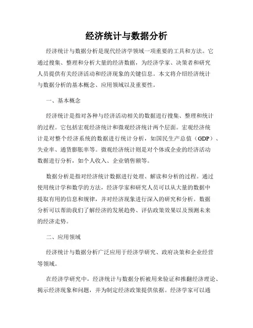 经济统计与数据分析