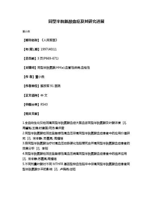 同型半胱氨酸血症及其研究进展