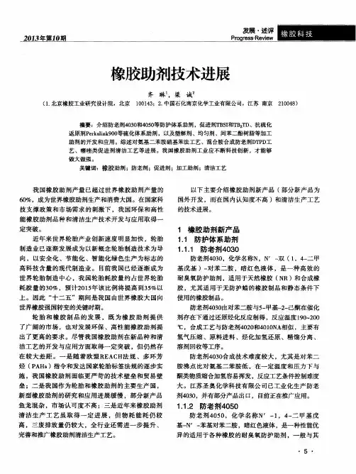 橡胶助剂技术进展