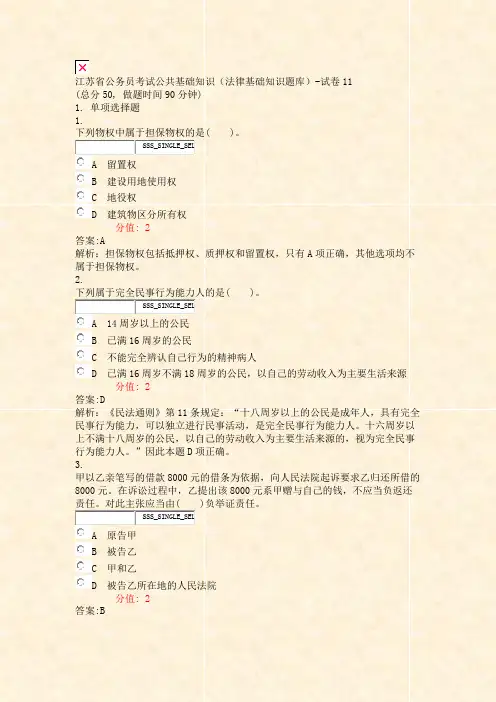 江苏省公务员考试公共基础知识法律基础知识题库-试卷11_真题(含答案与解析)-交互