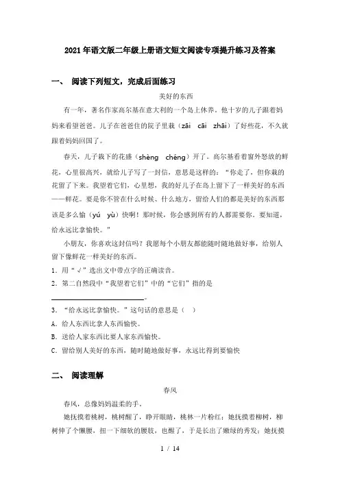 2021年语文版二年级上册语文短文阅读专项提升练习及答案