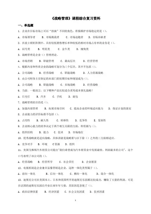 080116战略管理综合复习