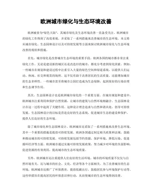 欧洲城市绿化与生态环境改善