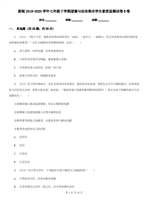新版2019-2020学年七年级下学期道德与法治期末学生素质监测试卷B卷