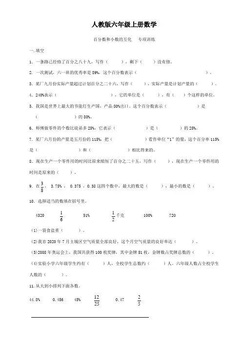 人教版六年级上册数学   百分数和小数的互化   专项训练