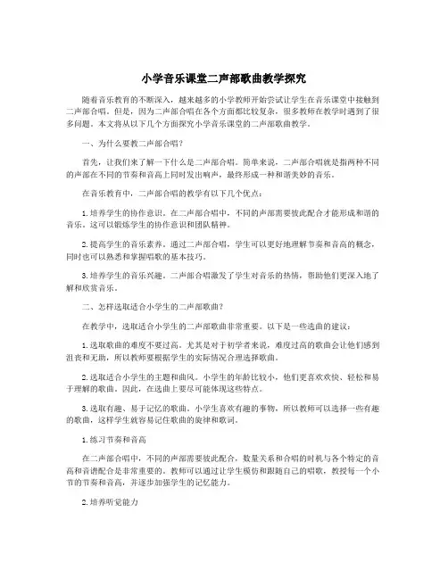小学音乐课堂二声部歌曲教学探究