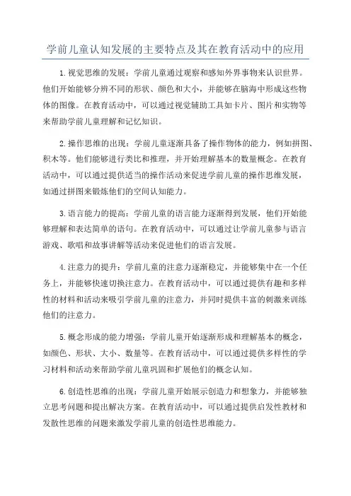 学前儿童认知发展的主要特点及其在教育活动中的应用