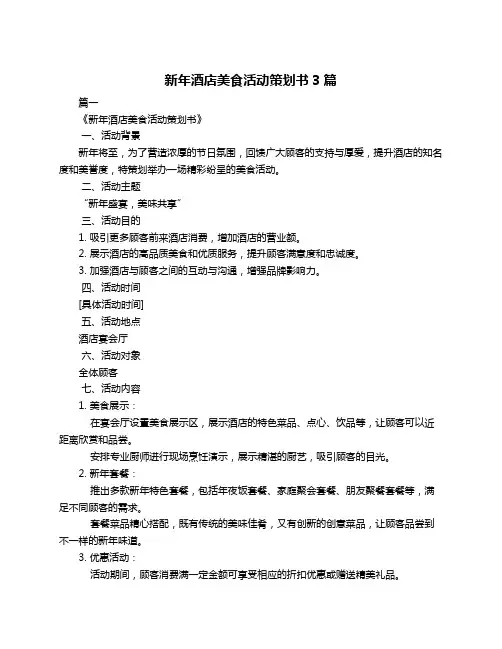 新年酒店美食活动策划书3篇